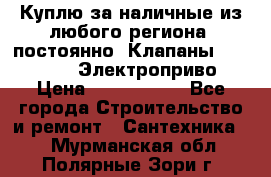 Куплю за наличные из любого региона, постоянно: Клапаны Danfoss VB2 Электроприво › Цена ­ 7 000 000 - Все города Строительство и ремонт » Сантехника   . Мурманская обл.,Полярные Зори г.